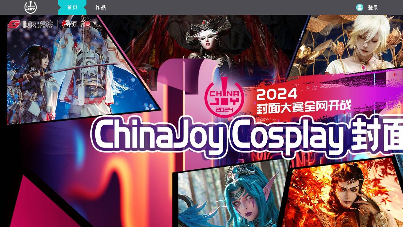 ChinaJoy封面大赛