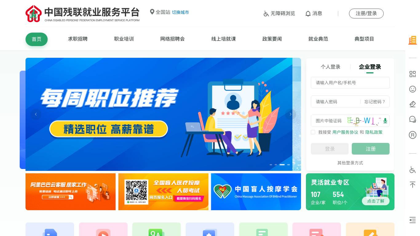 中国残联就业服务平台