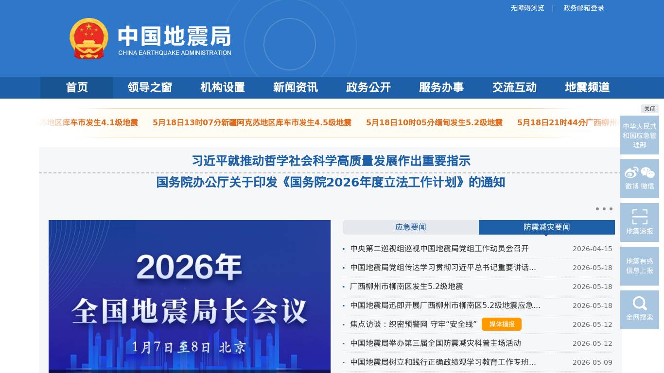 中国地震局