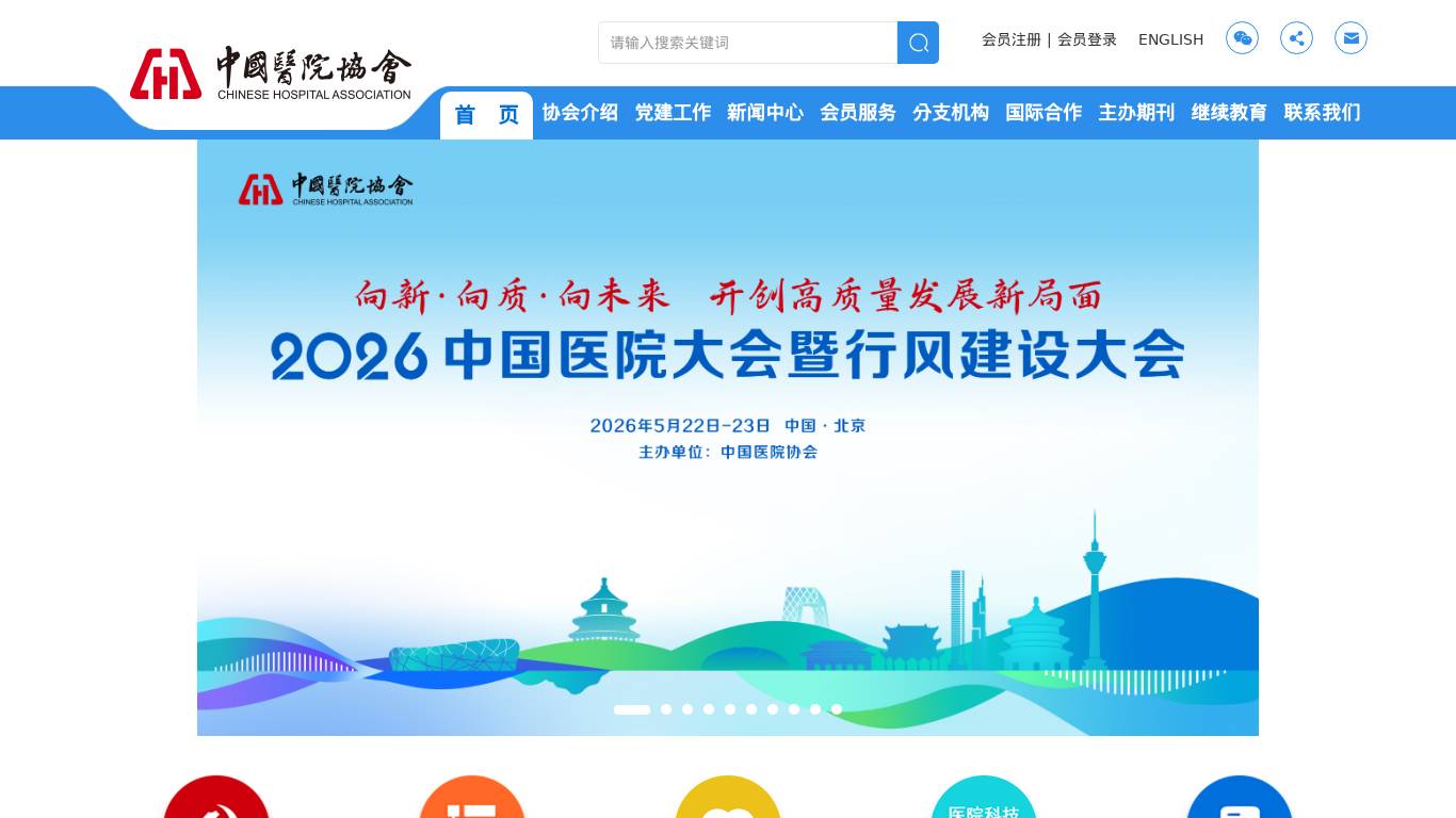 中国医院协会