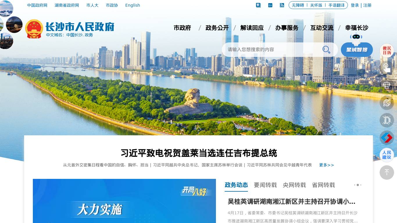 长沙市政府门户网站