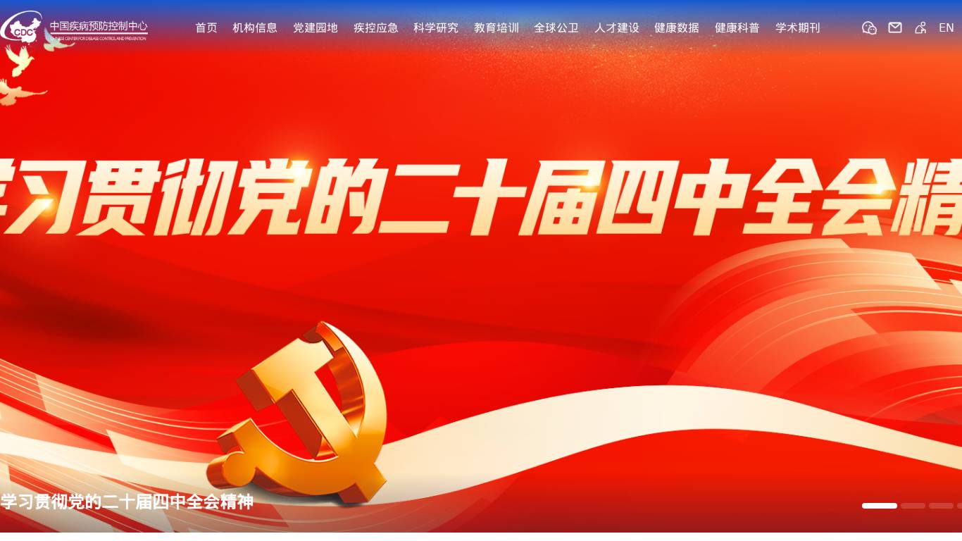 中国疾控中心