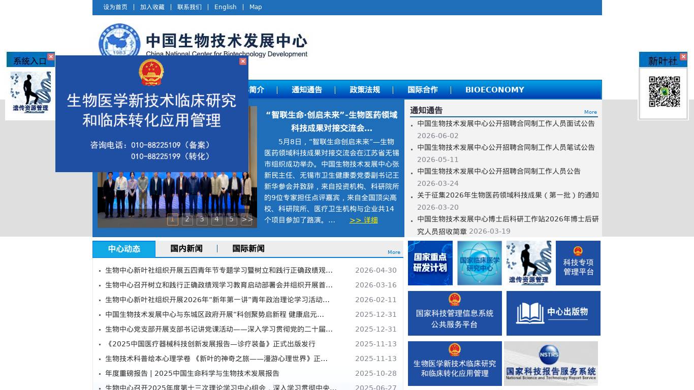 中国生物技术发展中心