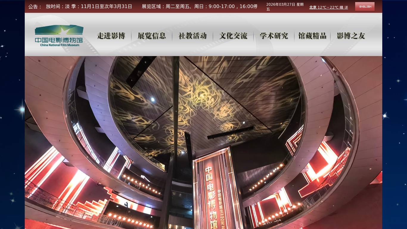 中国电影博物馆