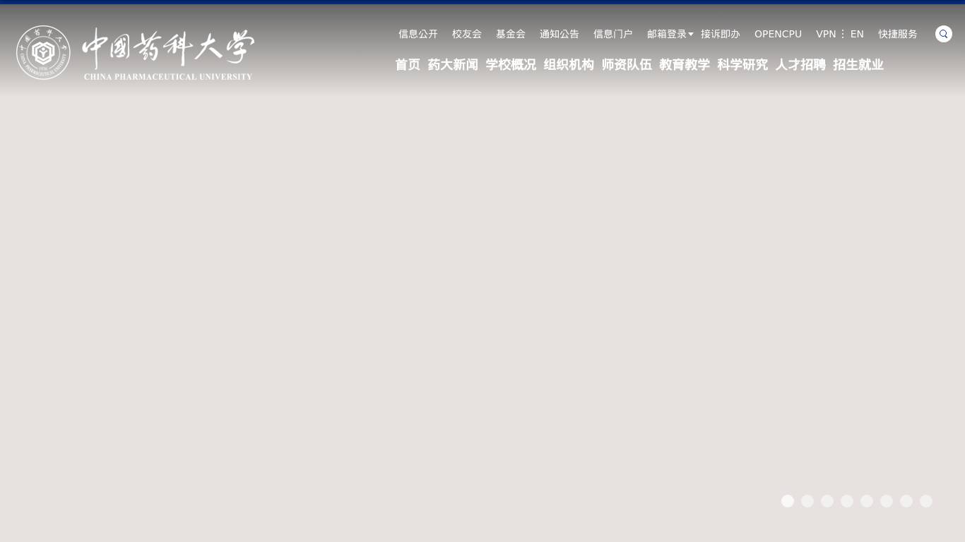 中国药科大学
