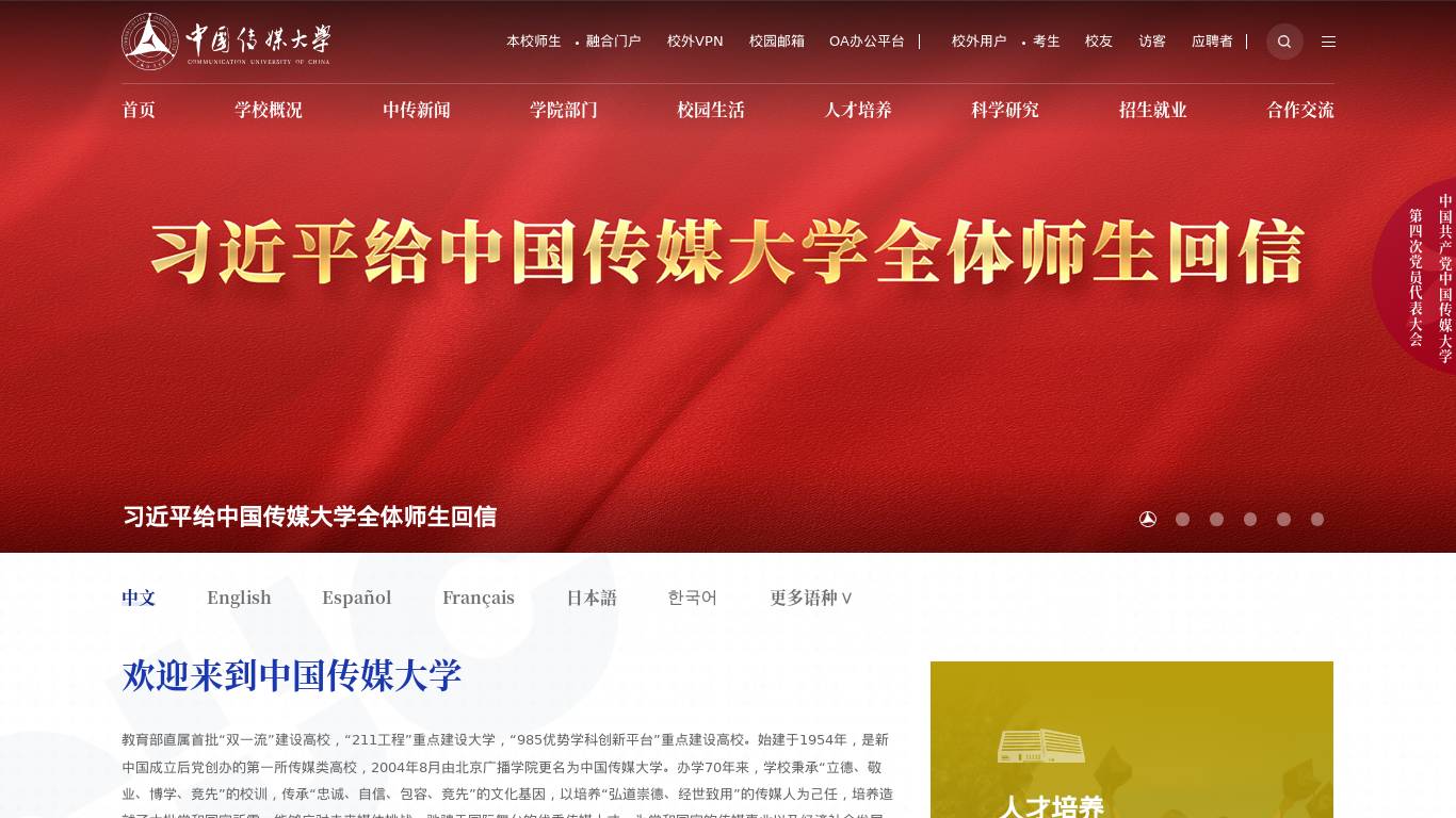 中国传媒大学