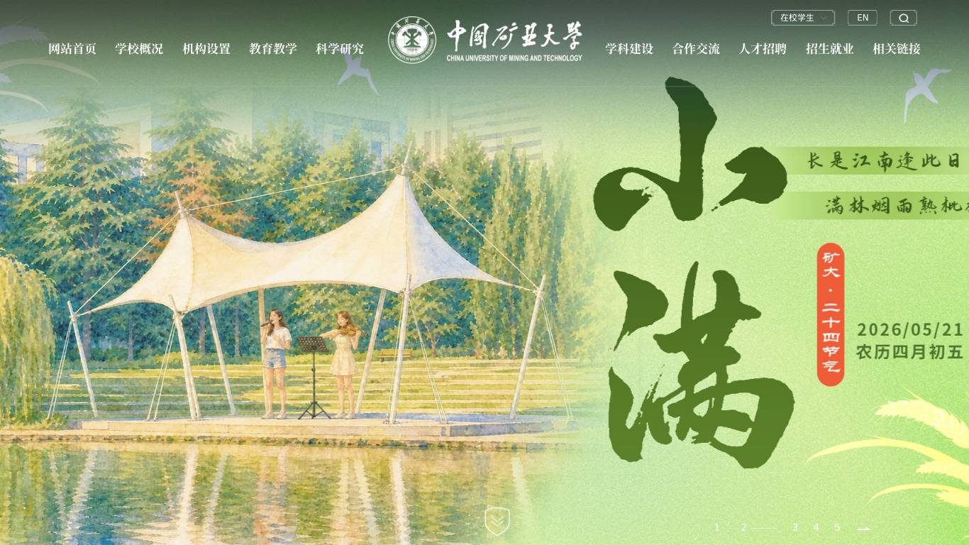中国矿业大学