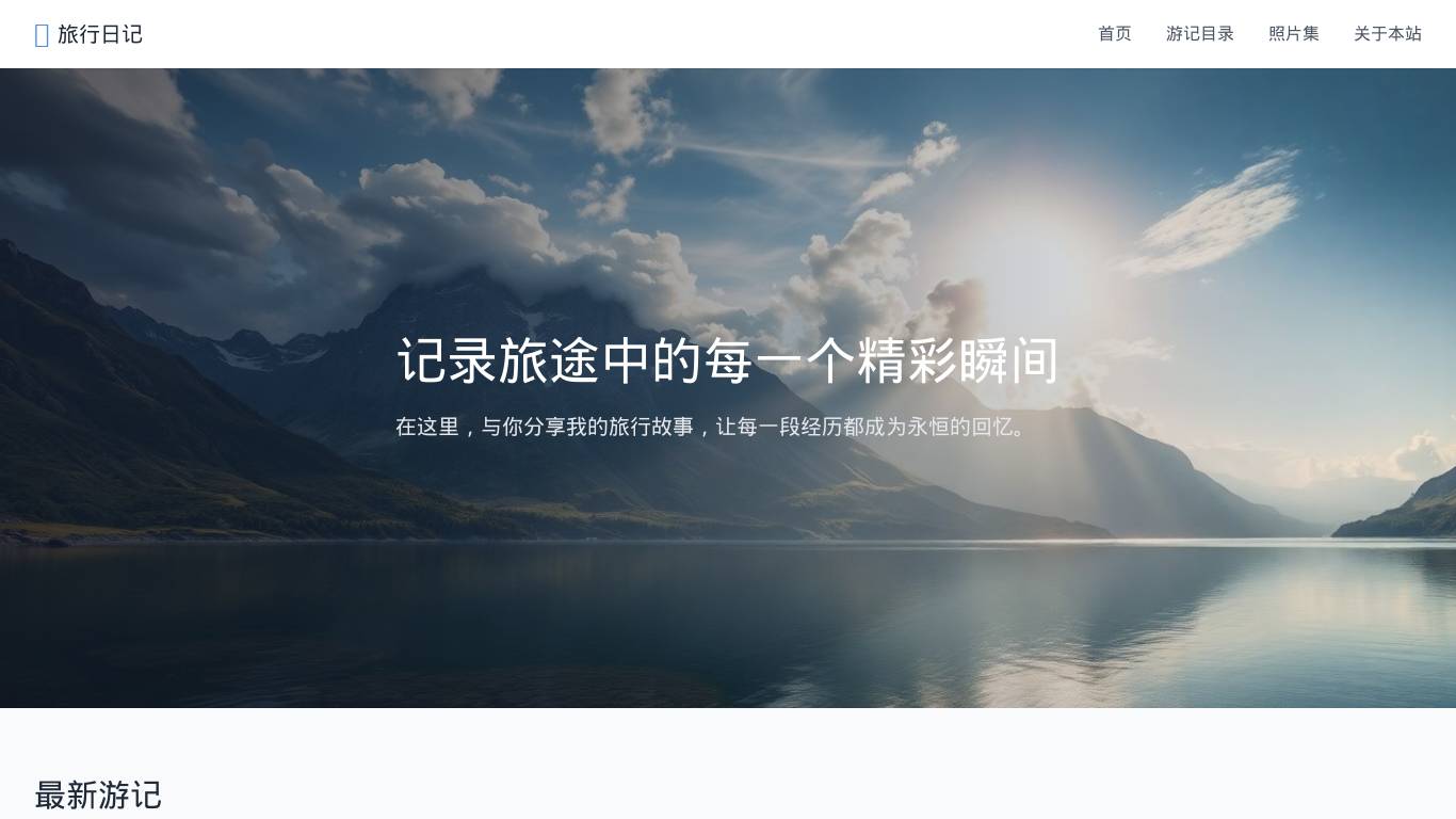 旅行日记
