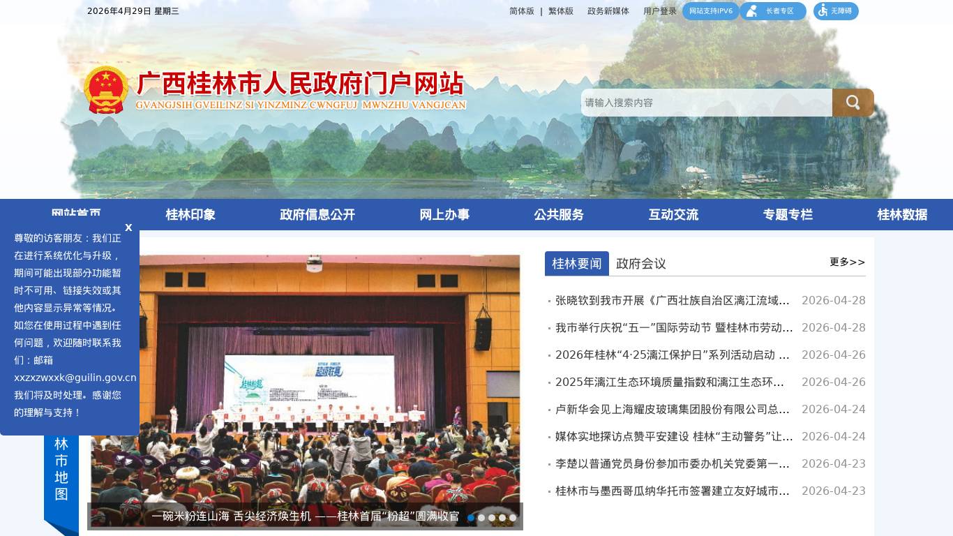 桂林市人民政府