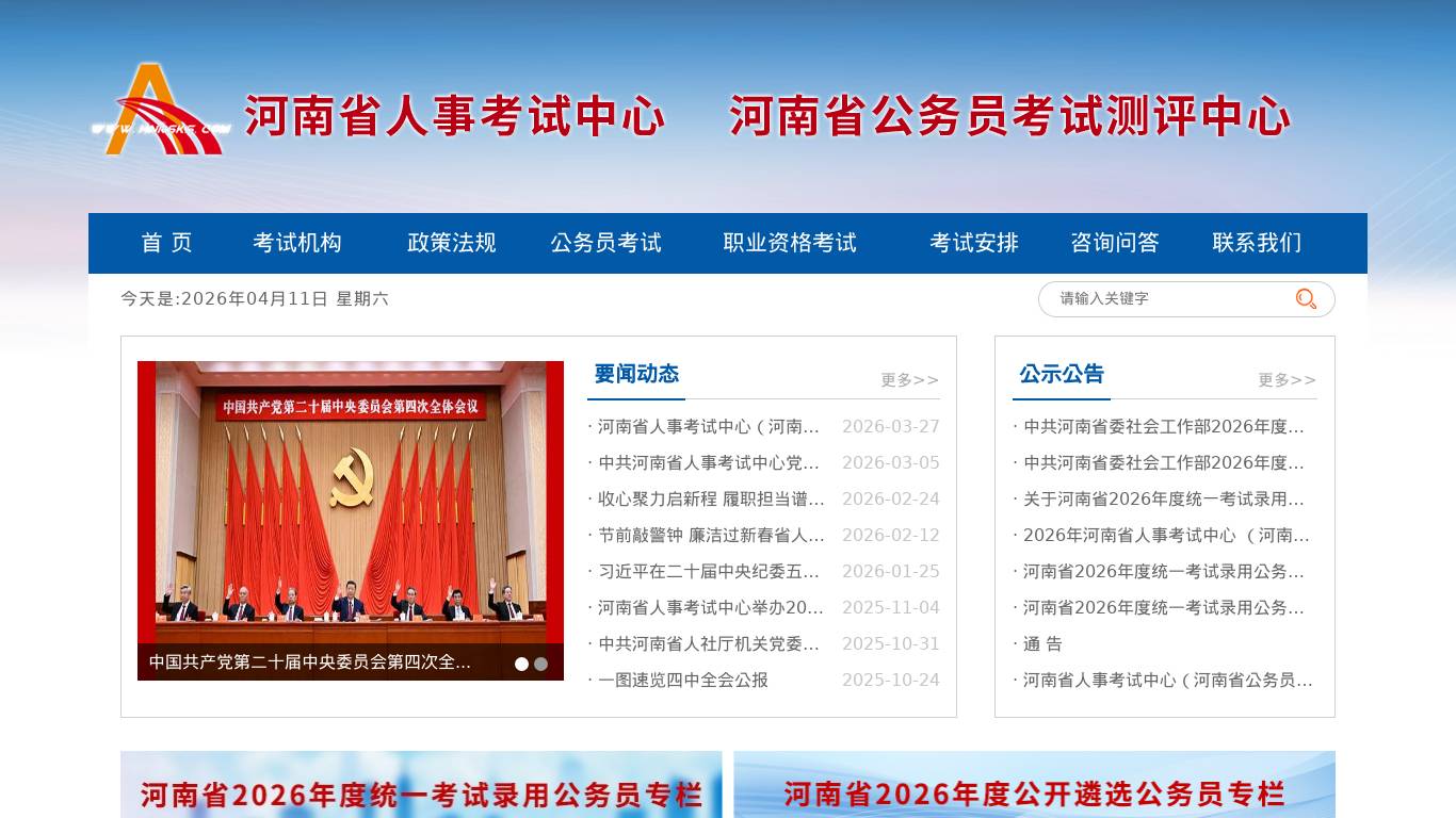 河南人事考试中心