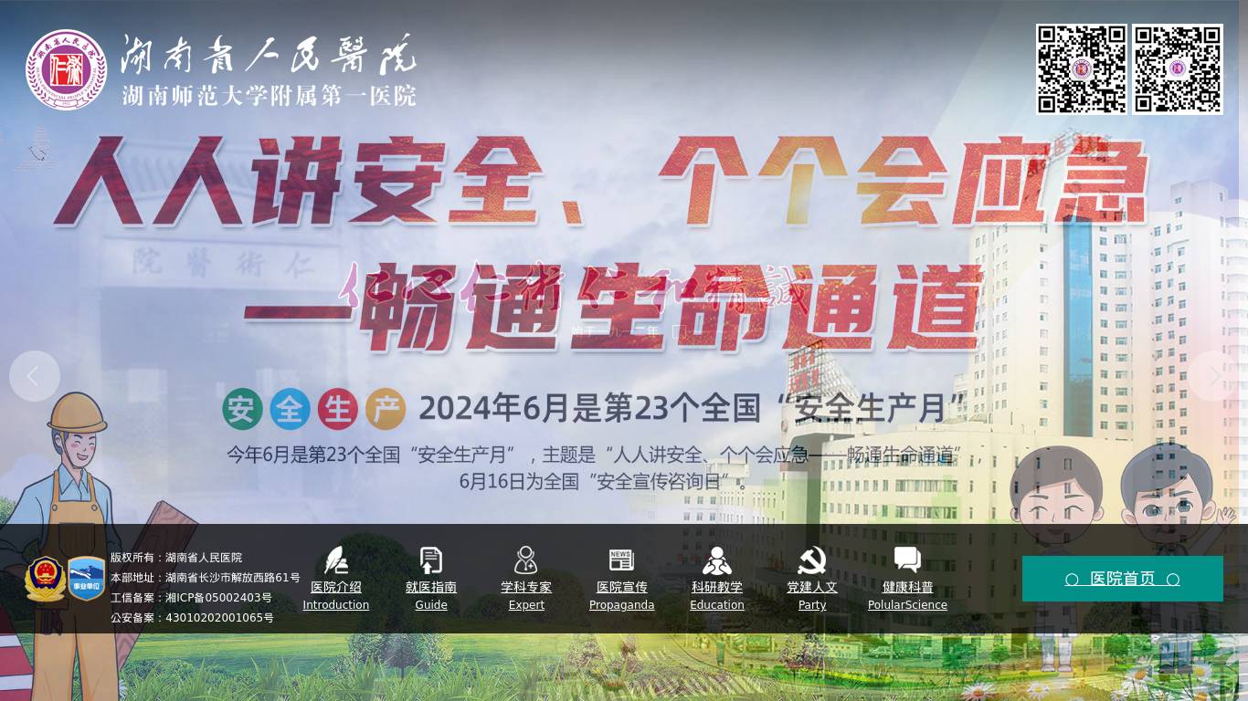 湖南省人民医院