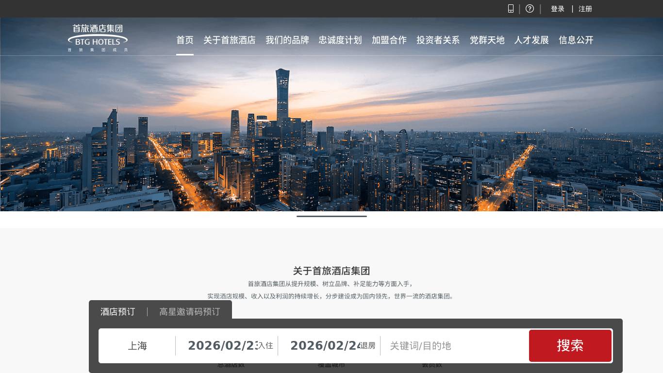 首旅酒店集团官网
