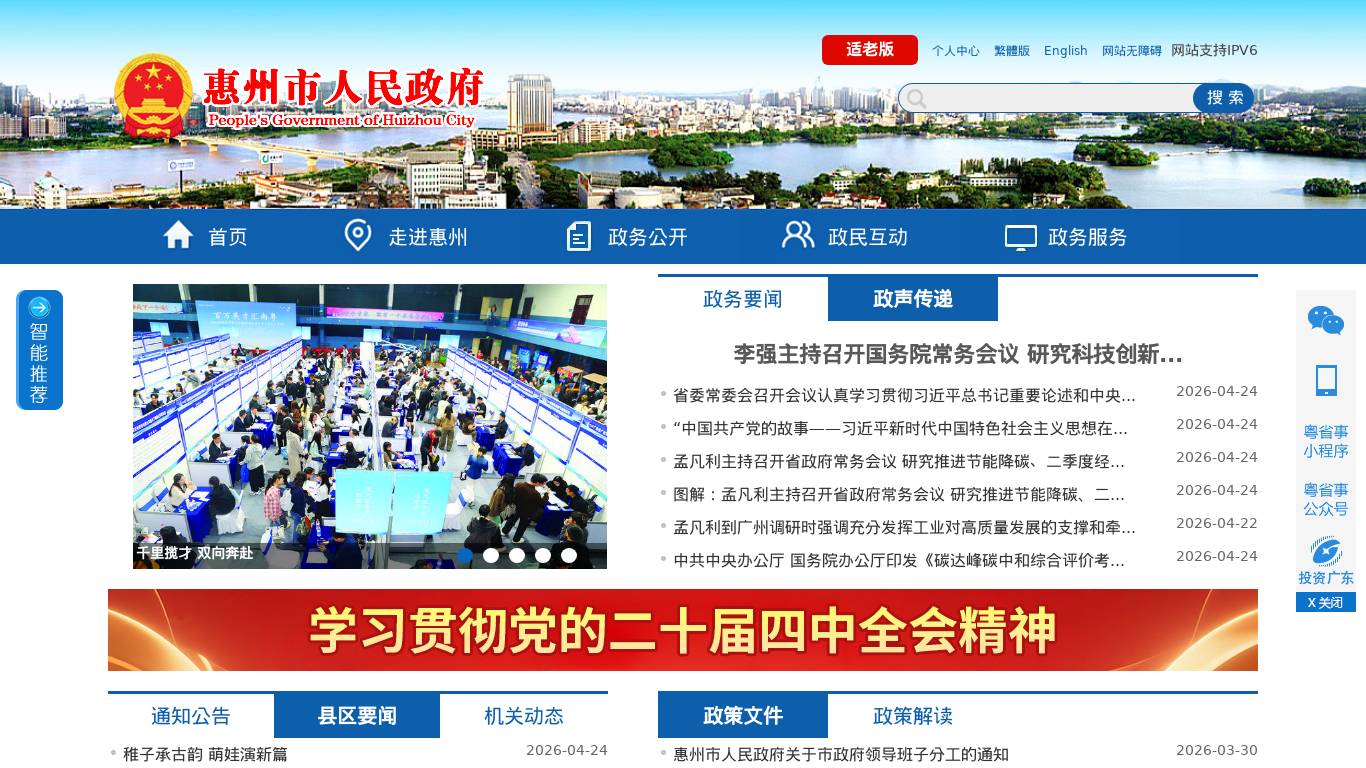 惠州市人民政府