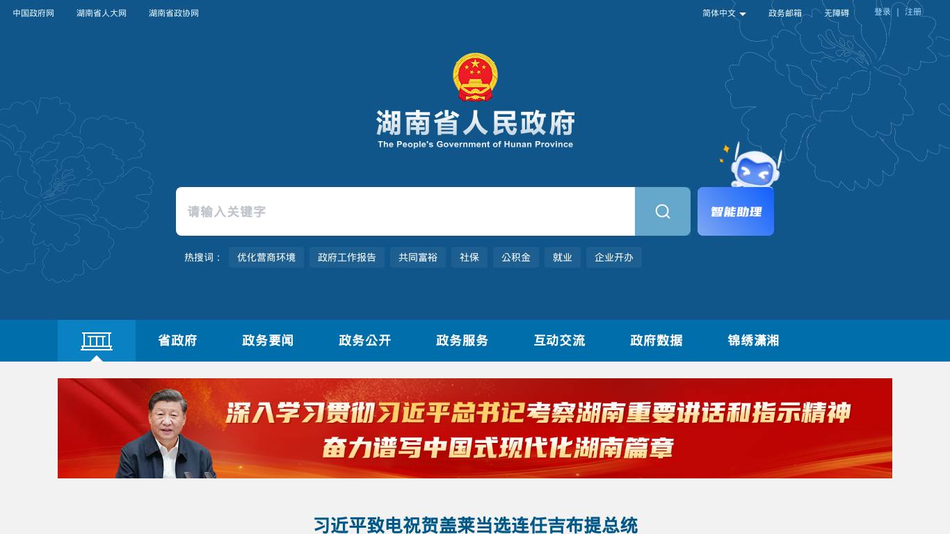 湖南省人民政府门户网站