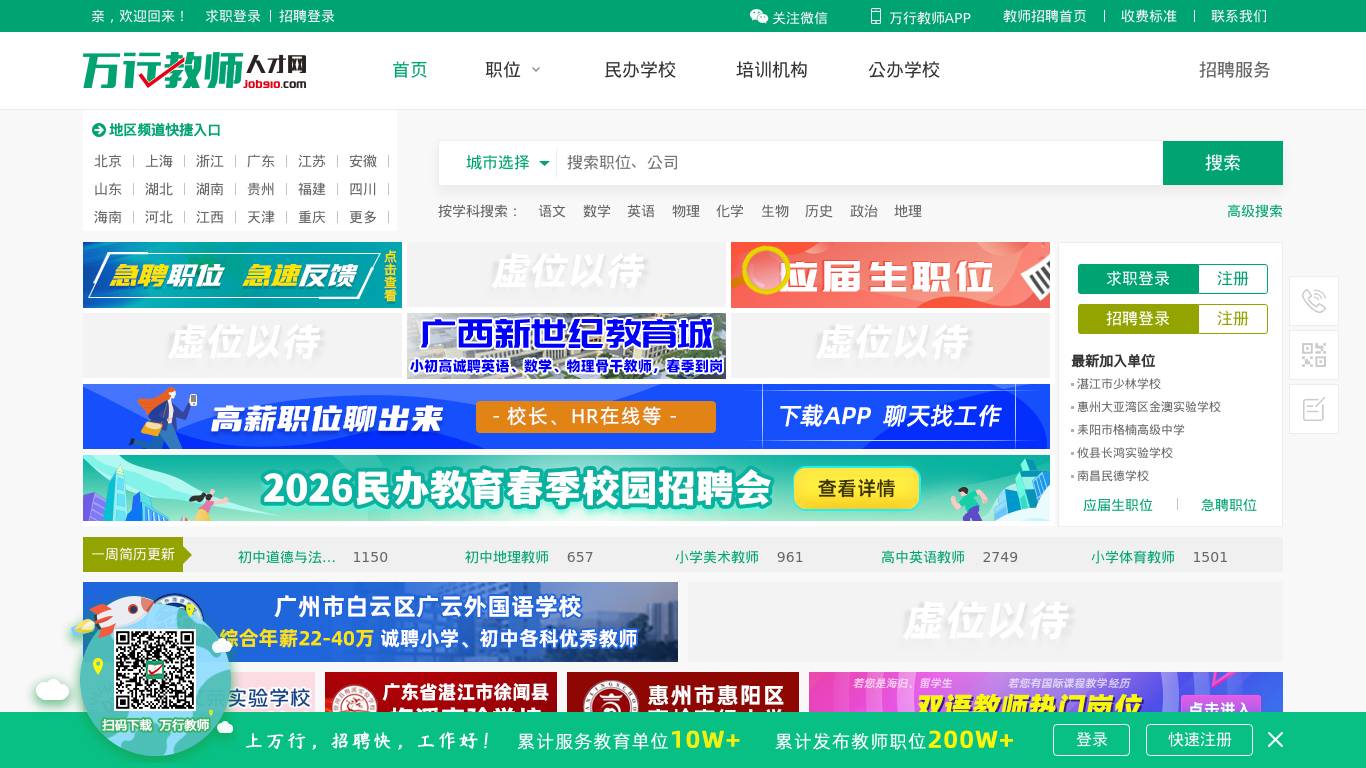 万行教师人才网