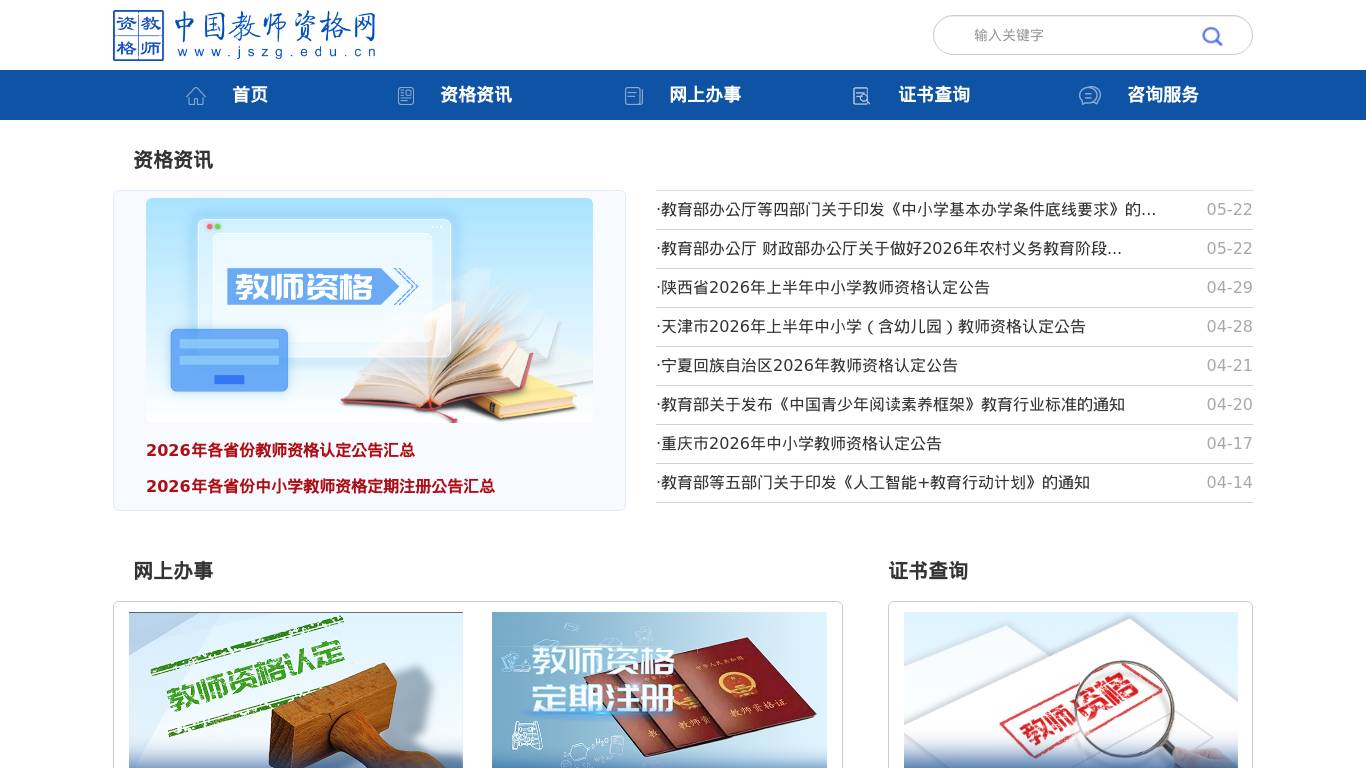 中国教师资格网