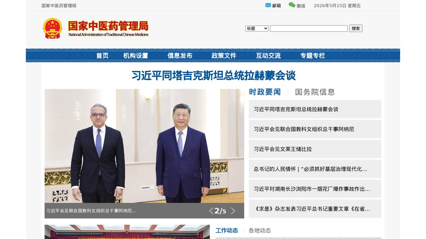 国家中医药管理局