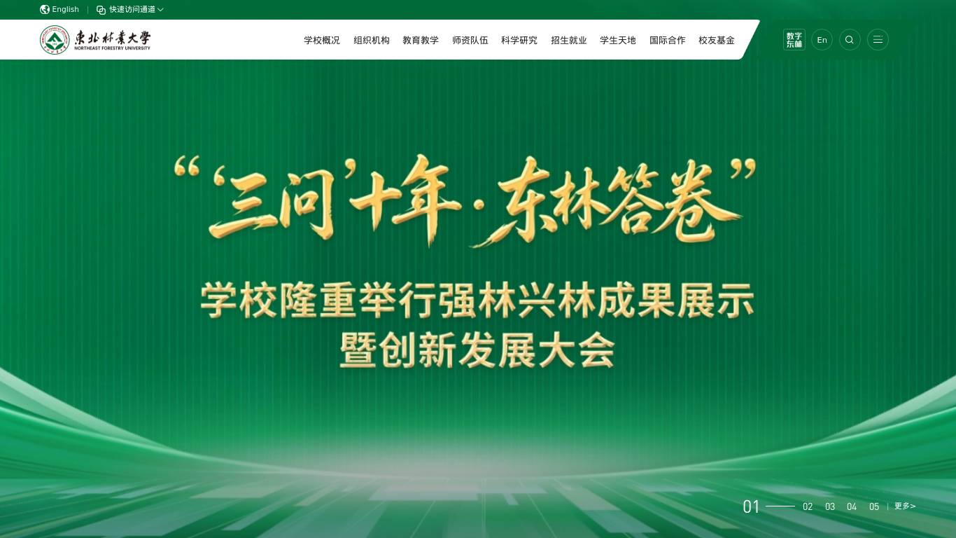 东北林业大学