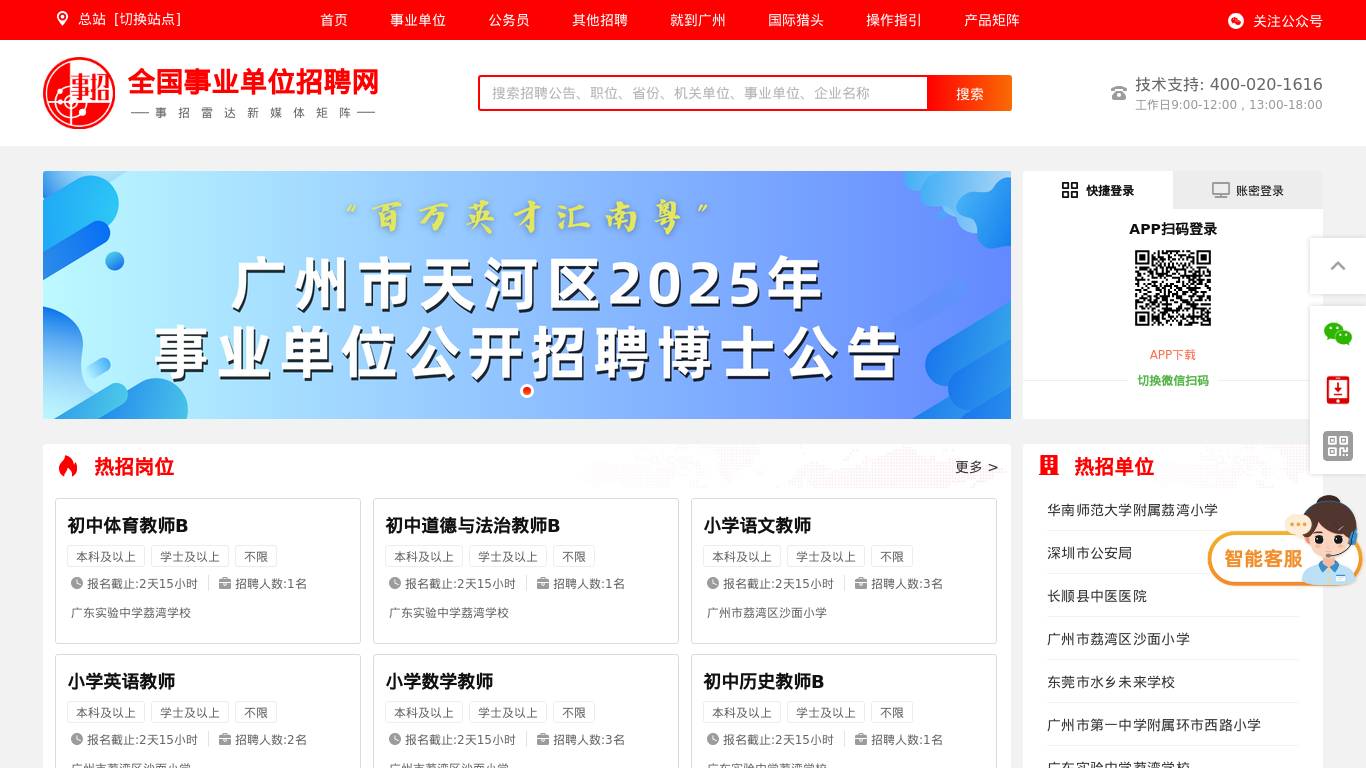 全国事业单位招聘网