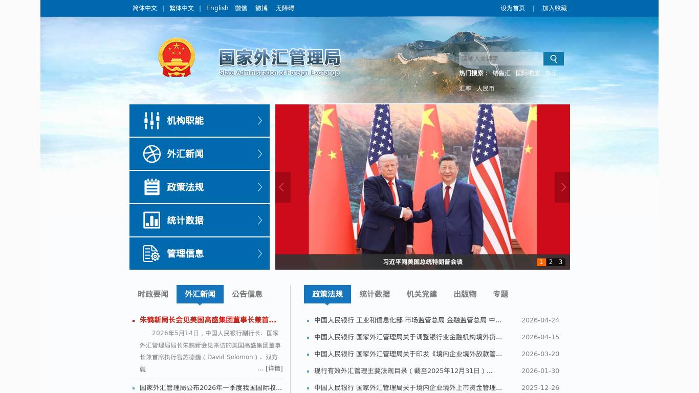 国家外汇管理局