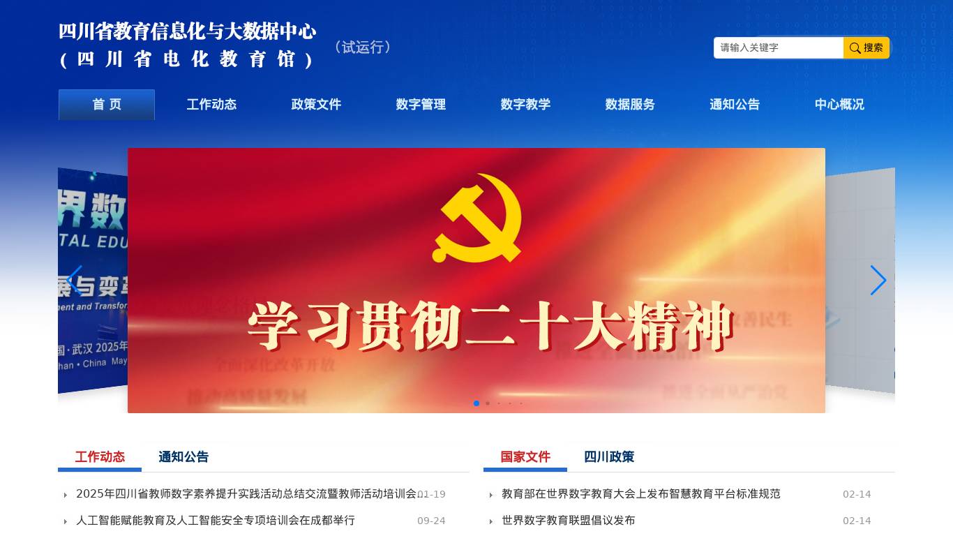 四川省教育信息化与大数据中心