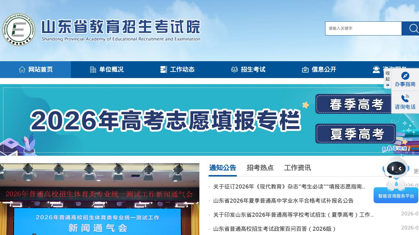 山东省教育招生考试院