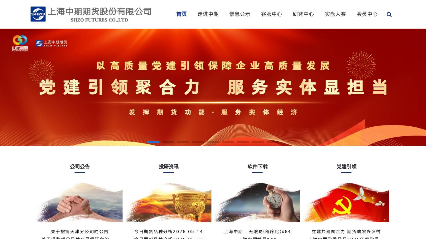上海中期期货