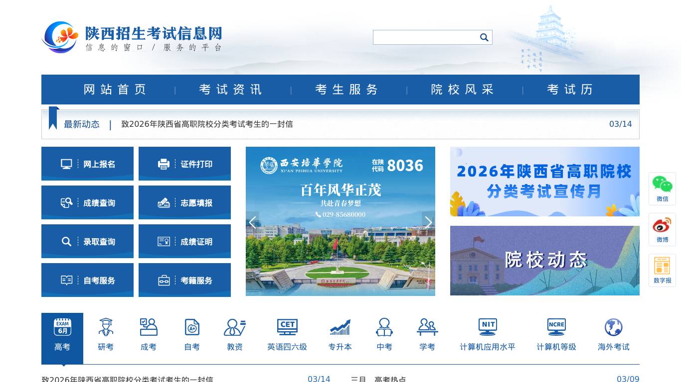 陕西招生考试信息网
