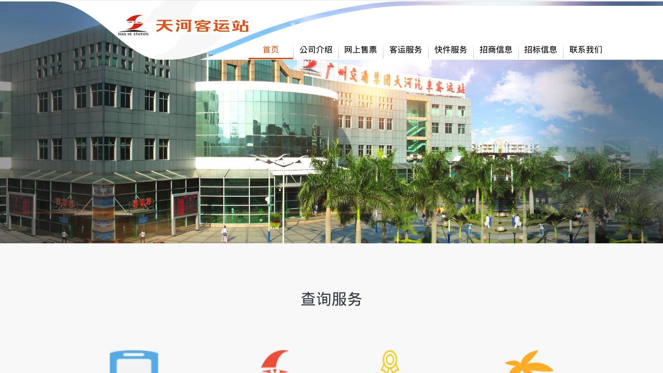 天河汽车客运站