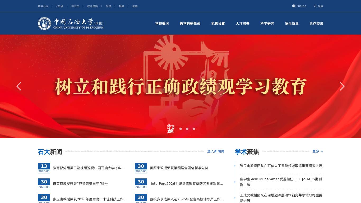 中国石油大学