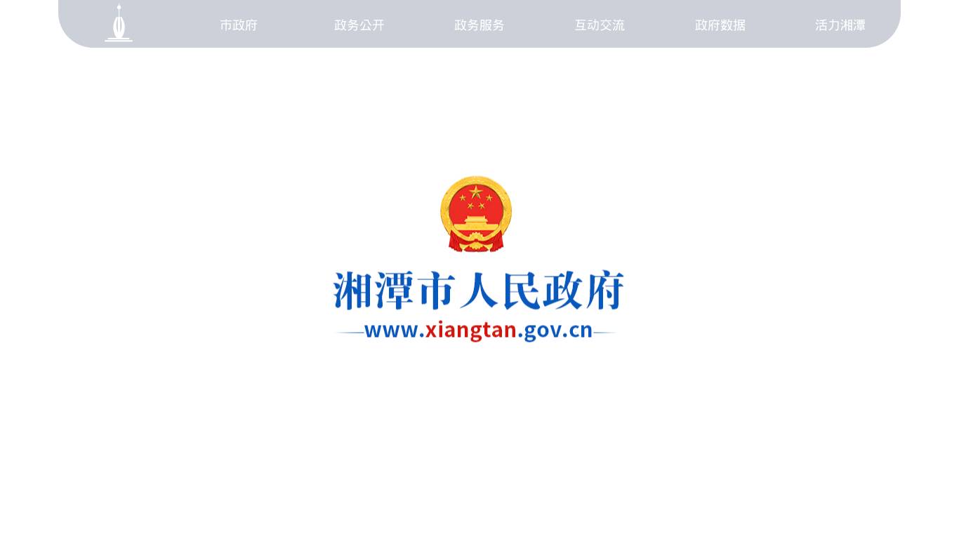 湘潭市人民政府