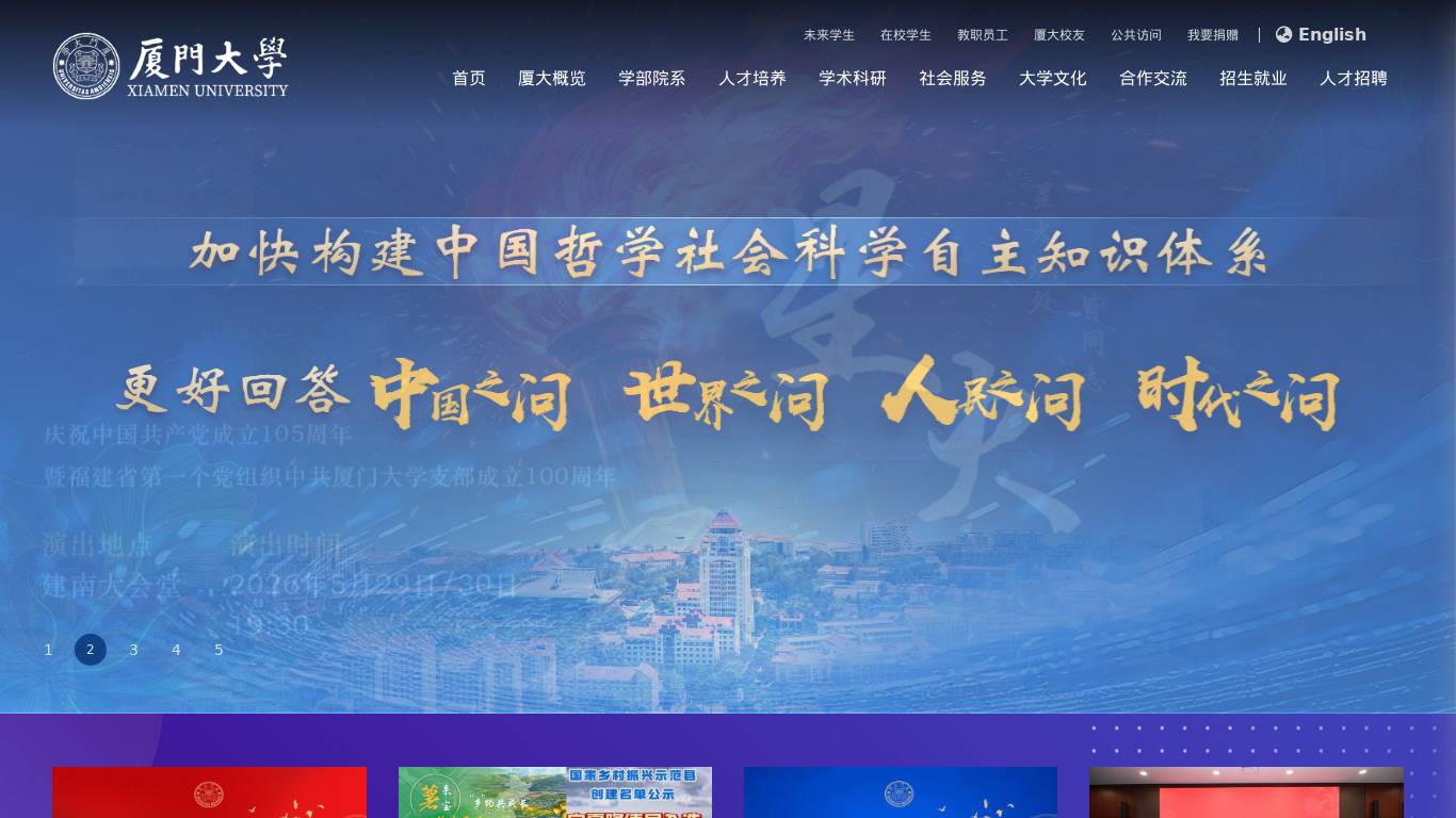 厦门大学
