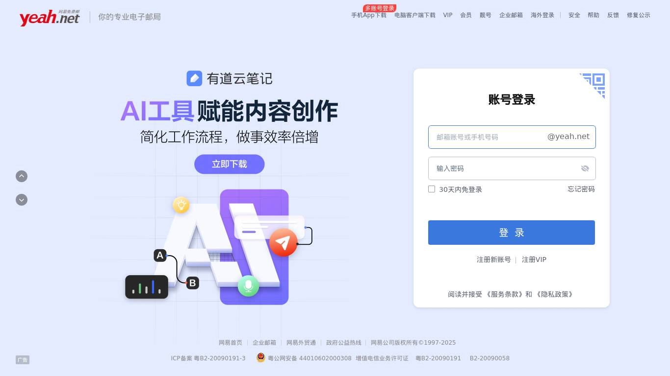 网易Yeah免费邮箱