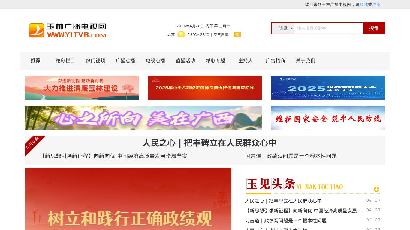 玉林广播电视网