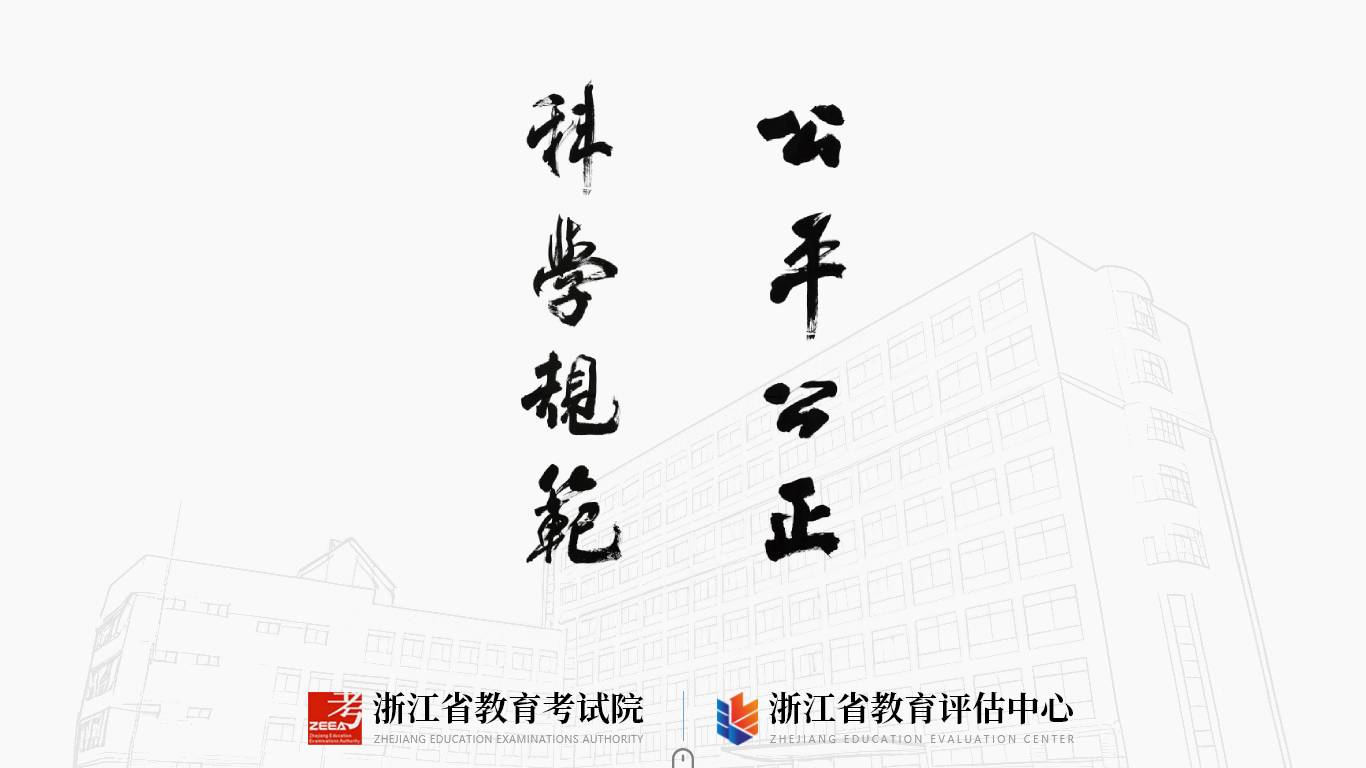 浙江省教育考试院