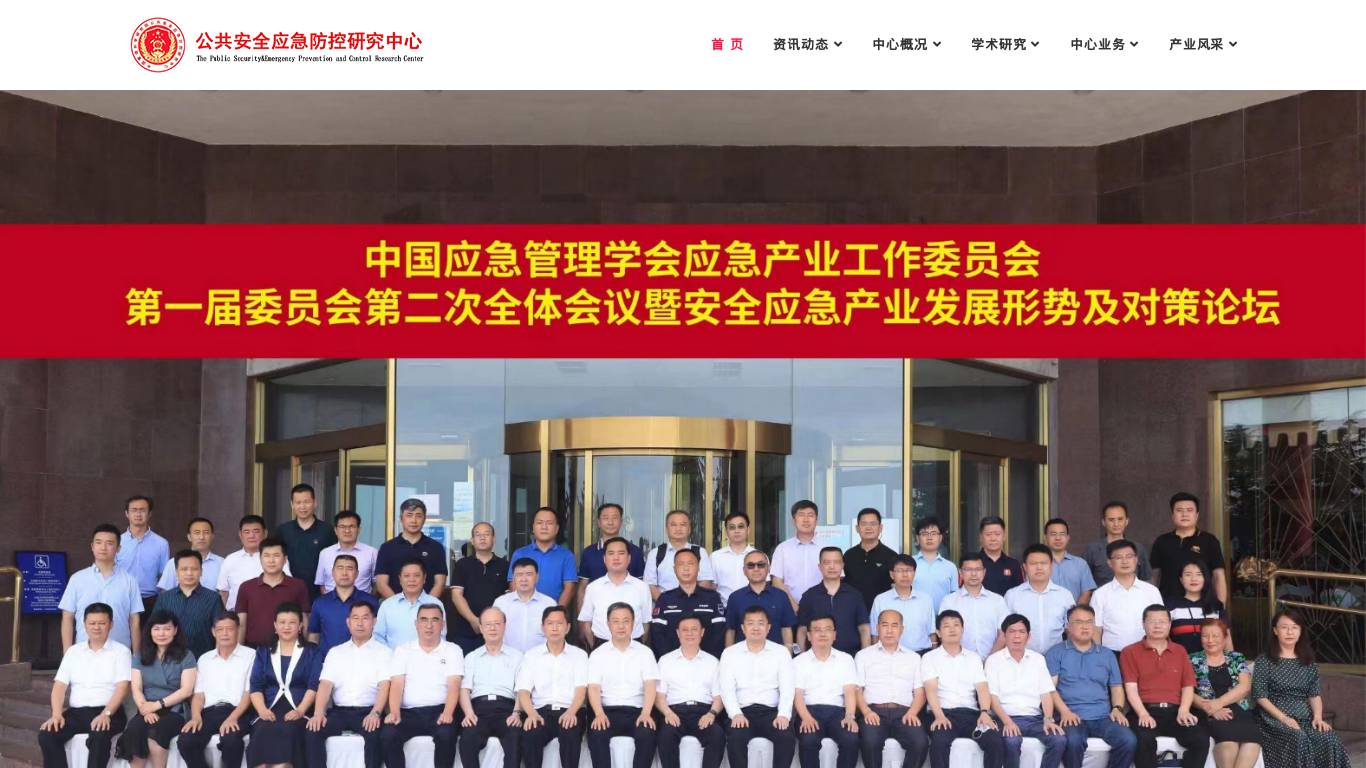 公共安全应急防控研究中心