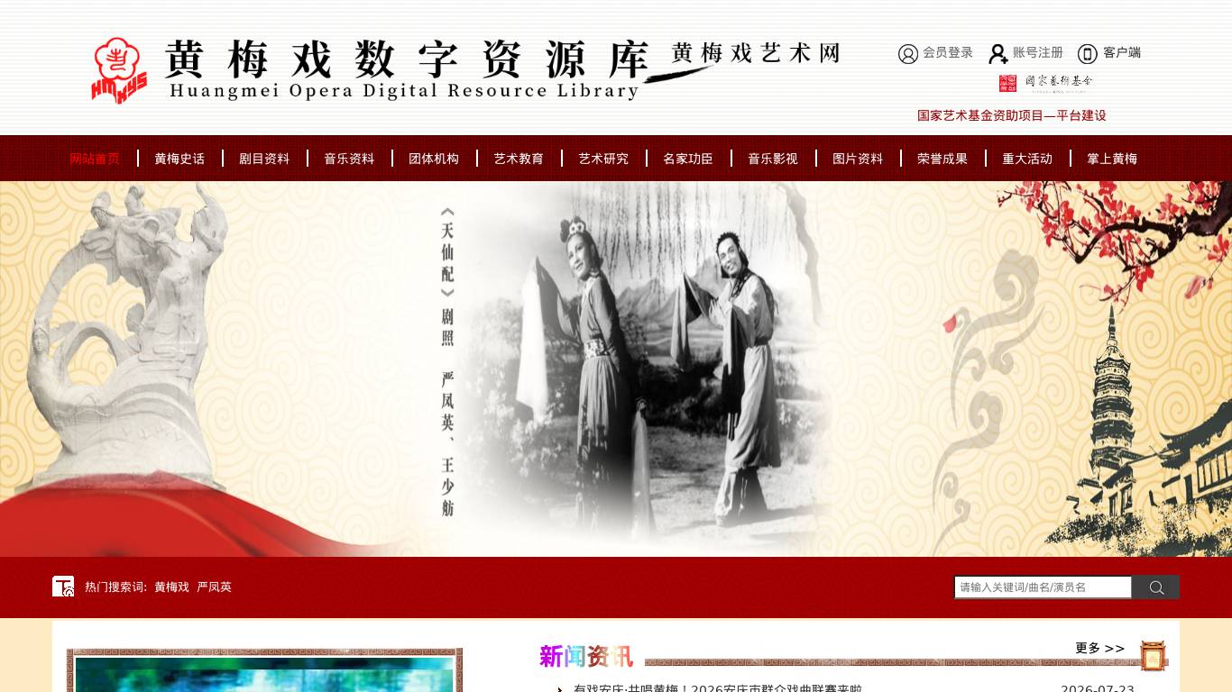 黄梅戏数字资源库