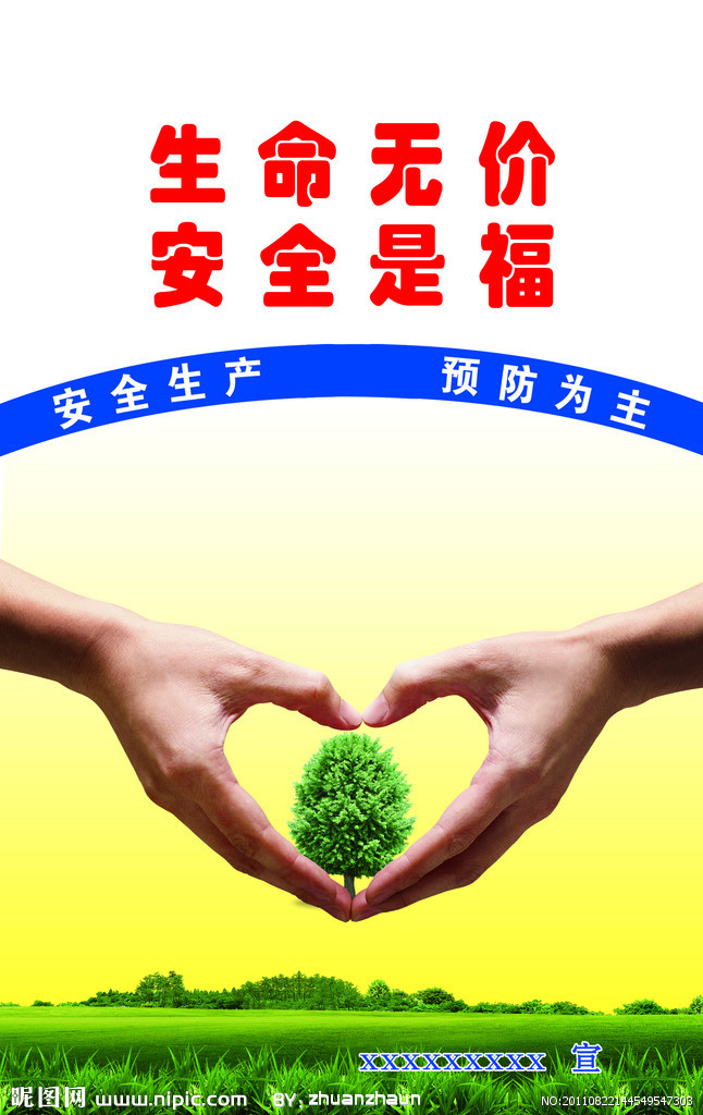 安全