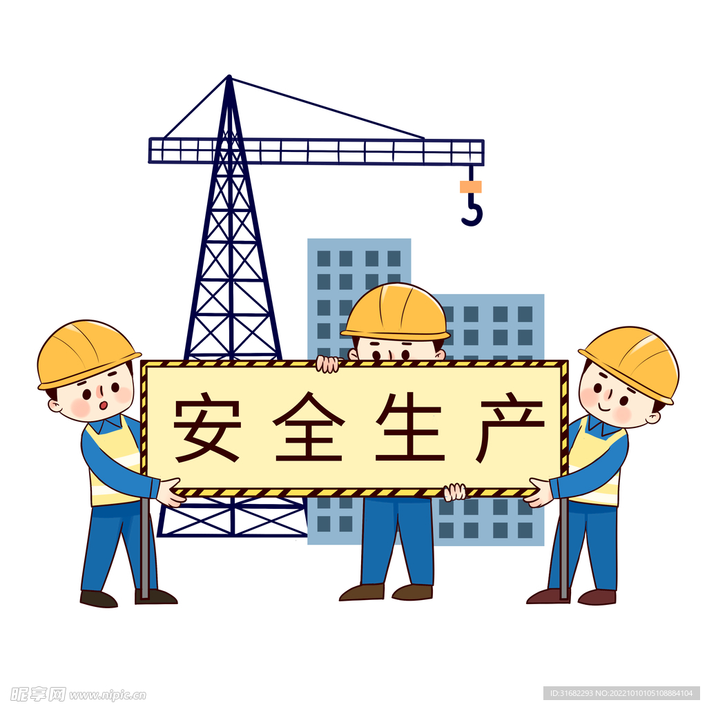 安全